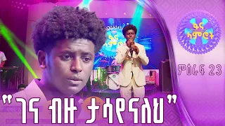 ዳዊት አታላይ በአለማየሁ እሸቴ “የጥንቱ ፍቅራችን”