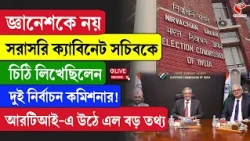 Election Commission of India | চিঠি লিখেছিলেন দুই নির্বাচন কমিশনার! আরটিআই-এ উঠে এল বড় তথ্য