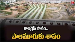 రెండున్నర కిలోమీటర్ల దూరం..రెండున్నరేండ్ల ఘోరం | Palamuru Rangareddy Project | Congress Govt | TNews