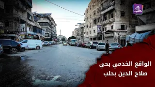 حي صلاح الدين بحلب | الواقع الخدمي ومطالب الأهالي | الجزء الثاني ضمن برنامج #جولات