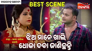 Jhia Mane Khali Dhoka Daba Janichanti - Bhagya Sajila Bhagari | Jatra Best Scene | Alankar TV