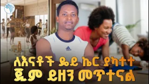 ከሳርቤት እስከ ሰሚት ከማስተር ሄኖክ ጋር |ምን አለሽ አዲስ|@ArtsTvWorld