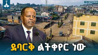 ደባርቅ ልትዘምን ነው |  በኮሪደር ልማት ወደ አዲስ የቱሪዝም ምዕራፍ | ETV | EBC | EBCDOTSTREAM