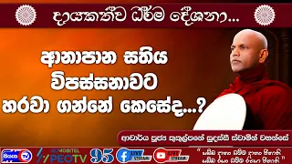 ආනාපානසතිය විපස්සනාවට හරවා ගන්නේ කෙසේද..? - 2026.08.21 - 02.00 PM - දායකත්ව ධර්ම දේශනාව - Siyasa TV