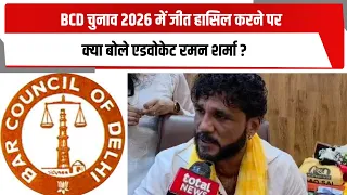 BCD चुनाव 2026 में जीत हासिल करने पर क्या बोले एडवोकेट रमन शर्मा ? TOTALTV