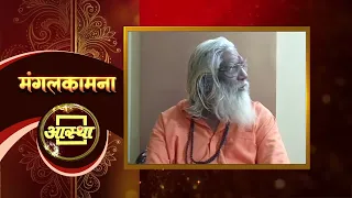 आस्था के 27वें वर्ष में प्रवेश करने के उपलक्ष्य पर परम पूज्य श्री दयागिरि बापू जी के आर्शीवचन#aastha