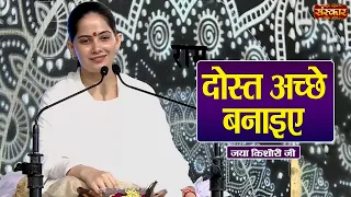 दोस्त अच्छे बनाइए | Jaya Kishori Ke Pravachan | Sanskar TV