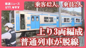 富士急行線田野倉駅で上り普通列車が脱線　乗客乗員にけが人なし