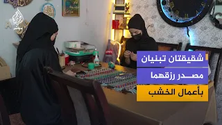 شقيقتان في أفغانستان تحولان شغفهما بفن الخشب إلى مشروع عبر مواقع التواصل