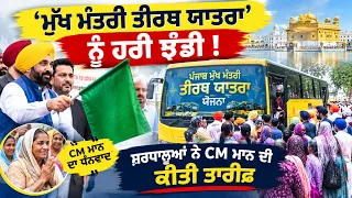 ਮੁੱਖ ਮੰਤਰੀ ਤੀਰਥ ਯਾਤਰਾ’ ਨੂੰ ਹਰੀ ਝੰਡੀ ! ਸ਼ਰਧਾਲੂਆਂ ਨੇ CM ਮਾਨ ਦੀ ਕੀਤੀ ਤਾਰੀਫ਼