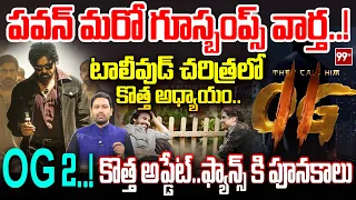 OG2 కొత్త అప్డేట్..ఫ్యాన్స్ కి పూనకాలు | Crazy Update from OG2 | 99TV Telugu