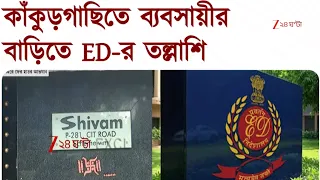 ED Raid | আর্থিক তছরূপ মামলায় ব্যবসায়ীর বাড়িতে ED-র হানা | Zee 24 Ghanta
