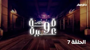 برنامج قصة وعبرة | قصة عروة بن الزبير