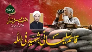 Qasim Solemani Shaheed Fillah |  قاسم سلیمانیؒ،شہید فی اللہ | Maarif.Tv
