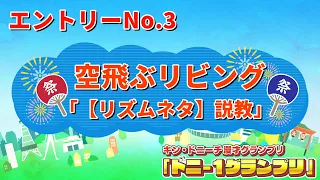 空飛ぶリビング（フリー）/【リズムネタ】説教　【ドニ-1グランプリ 9/12（土）決勝ステージ開催】