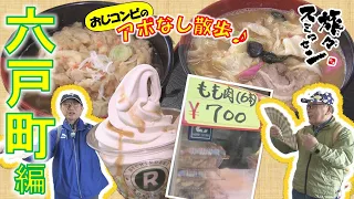 【#旅々スミマセン】焼き鳥のネギもも&手羽先“大人買い”　道の駅ではニンニクたっぷり味噌ラーメンにソフトクリームまで注文　六戸町でアポなし散歩
