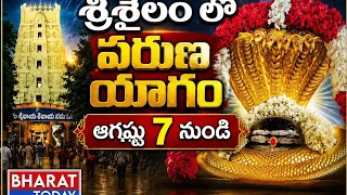 శ్రీశైలం: వర్షాభావ పరిస్థితులు తొలిగి వర్షాలు కురవాలని ఆగష్టు 7 నుండి వరుణయాగం | BT