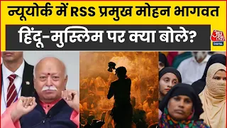 New York Mohan Bhagwat News: 'मुसलमानों को भारत से निकालना हिंदुत्व नहीं -Mohan Bhagwat | Aaj Tak