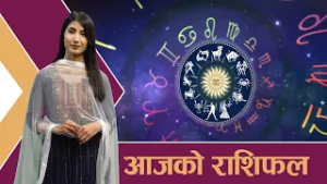 यस्तो छ आजको राशिफल - १५/११/२०८२ । न्यूज २४ टिभी