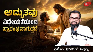 ಅದ್ಭುತವು ವಿಧೇಯತೆಯಿಂದ ಪ್ರಾರಂಭವಾಗುತ್ತದೆ | Bro. Prashanth Jathanna