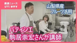 「甲州と柿はセミドライにすると...」　パティシエ 駒居崇宏さんが講師　県産フルーツ活用のスイーツセミナー　山梨