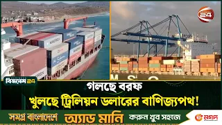জলবায়ু পরিবর্তনে খুলছে নতুন বাণিজ্যপথ, যাত্রা শুরু আইস সিল্ক রোডের | Ice Silk Road | Channel 24