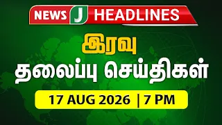 TODAY 7PM HEADLINES | Aug 17, 2026 7 PM Headlines | Night | NewsJ Headlines