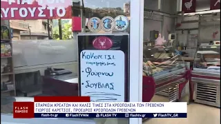 ΕΠΑΡΚΕΙΑ ΚΡΕΑΤΩΝ ΚΑΙ ΚΑΛΕΣ ΤΙΜΕΣ ΣΤΑ ΚΡΕΟΠΩΛΕΙΑ ΤΩΝ ΓΡΕΒΕΝΩΝ