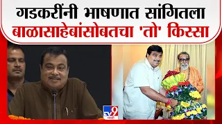 Nitin Gadkari On Balasaheb Thackeray | गडकरींनी भर भाषणात सांगितला बाळासाहेबांसोबतचा 'तो' किस्सा