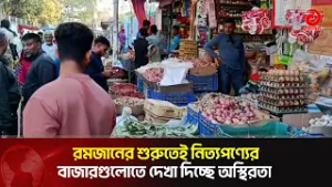 রমজানের শুরুতেই নিত্যপণ্যের বাজারগুলোতে দেখা দিচ্ছে অ'স্থিরতা | Asian Television