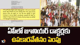 Scholarship increase for junior doctors in AP | ఏపీలో జూనియర్ డాక్టర్లకు ఉపకారవేతనం పెంపు | 10TVNews