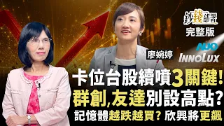 台股V轉7月續漲？台積電法說、美國國慶、華許演說成三大關鍵 欣興還沒漲完 ! 群創,友達別設高點?《鈔錢部署》盧燕俐 ft.廖婉婷 20260630