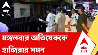 Abhishek Banerjee | মঙ্গলবার শেক্সপিয়র সরণি থানায় অভিষেককে হাজিরার সমন