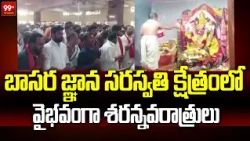 బాసర జ్ఞాన సరస్వతి క్షేత్రంలో వైభవంగా శరన్నవరాత్రులు | Navaratri Celebrations At Basara:99TV Telugu