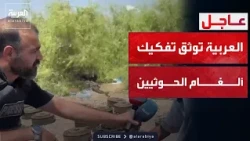 العربية ترافق قوات العمالقة في مهمة نزع ألغام الحوثيين بباب المندب