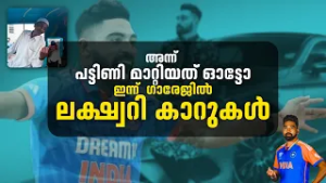 പട്ടിണി മാറ്റിയ ‘അബ്ബ’യുടെ ഓട്ടോയിൽ നിന്ന് ലക്ഷ്വറി കാറുകളിലേക്ക് ; മുഹമ്മദ് സിറാജ് ഒരു പോരാളിയാണ്