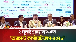 ২ জুলাই শুরু হচ্ছে ১৯তম ফুটবল আসর 'অ্যাসেন্ট কর্পোরেট কাপ-২০২৬'। Ascent Corporate Cup । ATN Bangla