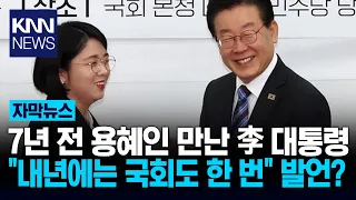 Did Lee's Joke from 7 Years Ago Become Reality? The 'Remark from That Day' Hidden Behind Yong Hye...