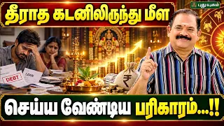 💰🙏 தீராத கடனிலிருந்து மீள செய்ய வேண்டிய பரிகாரம்...!! 🪔✨ நங்கநல்லூர் Dr. பஞ்சநாதன் #NeramNallaNeram