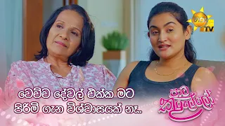 වෙච්ච දේවල් එක්ක මට පිරිමි ගැන විශ්වාසයක් නෑ..