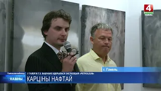 Not Oils, but Oil: An Unusual Exhibition Opens in Gomel