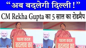 Delhi Government का मेगा प्लान! CM Rekha Gupta बोलीं- 1 साल में दिशा, 4 साल दशा बदलेंगे