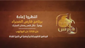 برنامج ( فارس الصحراء )