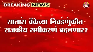 सातारा जिल्हा बँकेसाठी दोन्ही ‘राजे’ एकत्र? | Shivendraraje Meets Udayanraje! | Satara District Bank