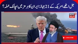 America Iran War Update, Iran Targets US Ships in Hormuz | Netanyahu, UAE, Arab Leaders, IRGC | N18G