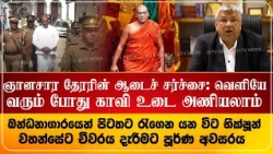 ஞானாசாரவின் உடை: வெளியே வரும்போது காவி உடை அணியலாம் - நீதியமைச்சர்