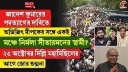 Bhangar News | রাজনৈতিক অশান্তির পরিচিত ভাঙরের পুজোর ছুটিতে শান্তির ঠিকানা বনবিতি