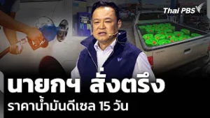 นายกฯ สั่งตรึง ราคาน้ำมันดีเซล 15 วัน | วันใหม่ ไทยพีบีเอส | 4 มี.ค. 69