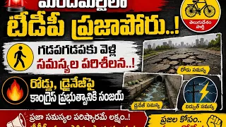 🚶‍♂️ ప్రజల సమస్యల కోసం టీడీపీ ప్రజాపోరు పాదయాత్ర..! మందమర్రిలో గడపగడపకు వెళ్లిన సంజయ్ 🔥| BT