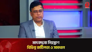 মা’দকদ্রব্য নিয়ন্ত্রণে বিভিন্ন জটিলতা ও সমাধান: গোলাম আজম | Asian Television